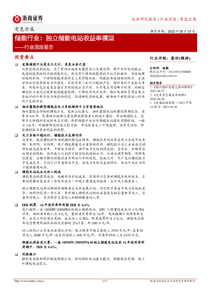 浙商证券：有色金属行业深度报告：储能行业：独立储能电站收益率模型 海报