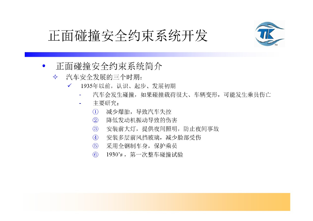 汽车安全约束系统开发与集成-正面碰撞_第7页