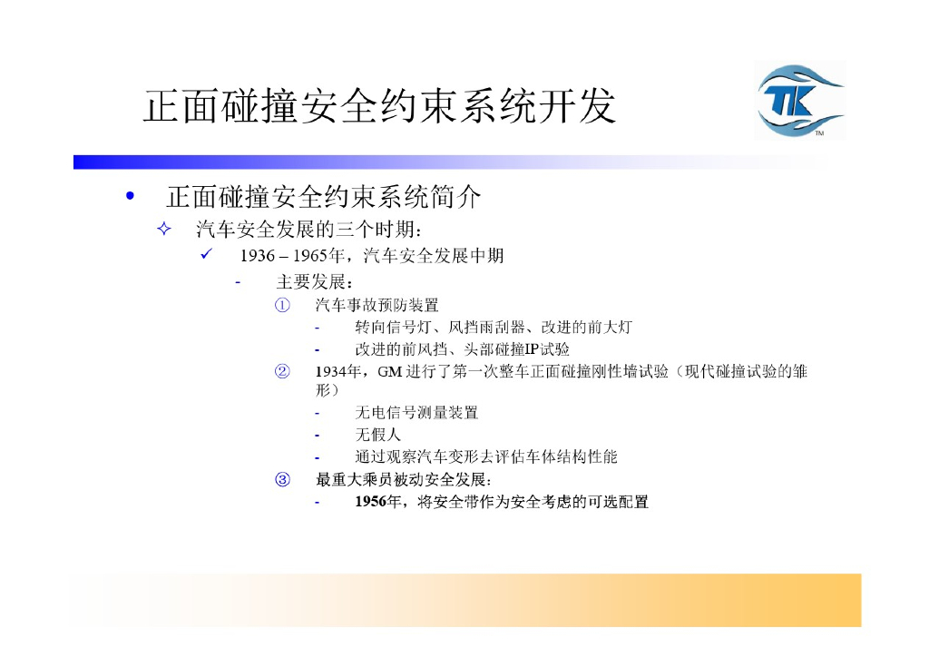 汽车安全约束系统开发与集成-正面碰撞_第8页