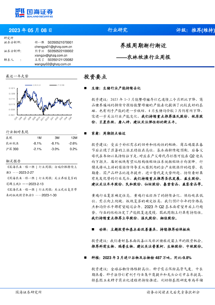 国海证券：农林牧渔行业周报：养殖周期渐行渐近