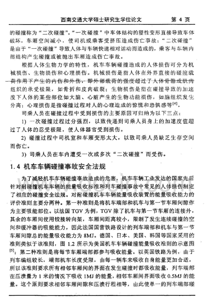 机车车体耐碰撞结构设计与碰撞仿真研究（有水印）_第8页