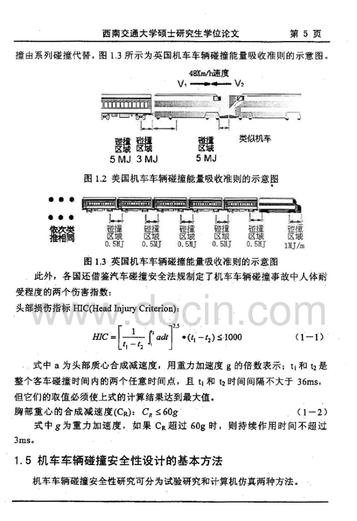 机车车体耐碰撞结构设计与碰撞仿真研究（有水印）_第9页