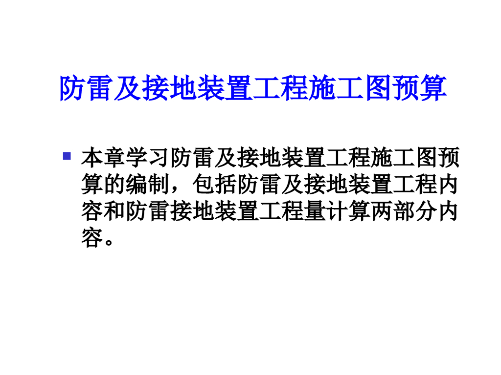 安装工程预算讲义之防雷及接地装置工程施工图预算