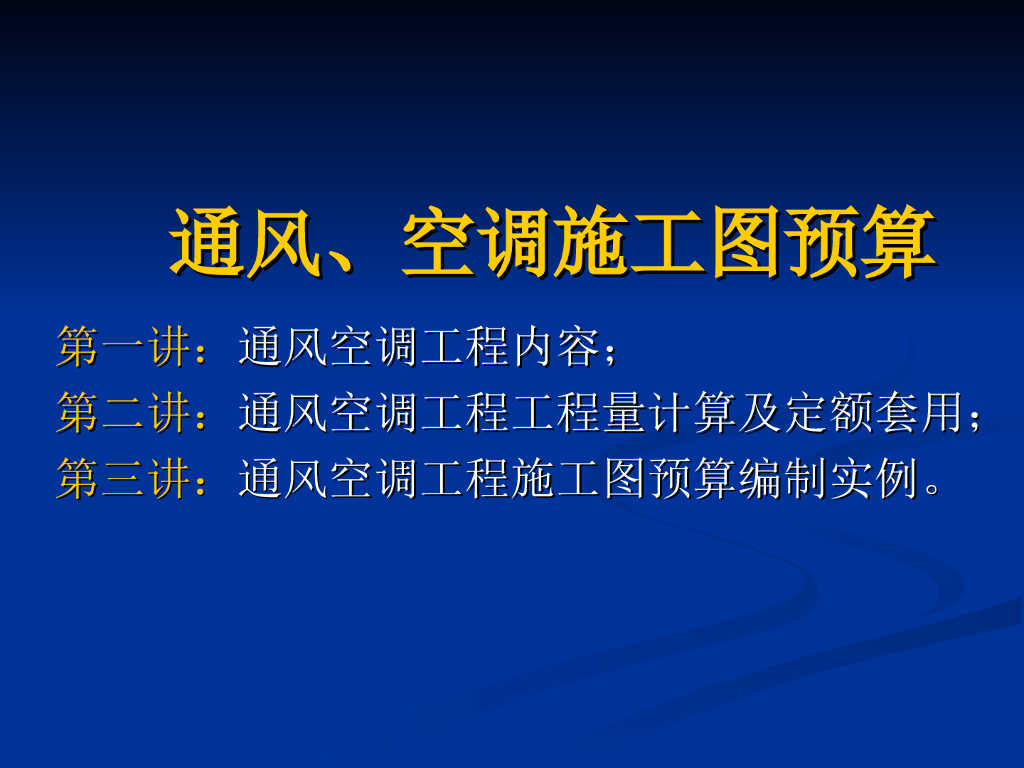 安装工程预算讲义之通风、空调施工图预算