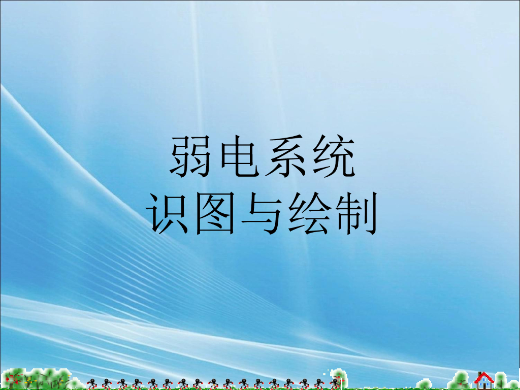 安装弱电工程图识图与基础知识
