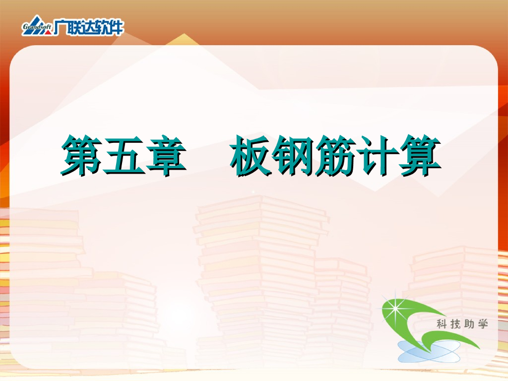 板钢筋计算公式图解
