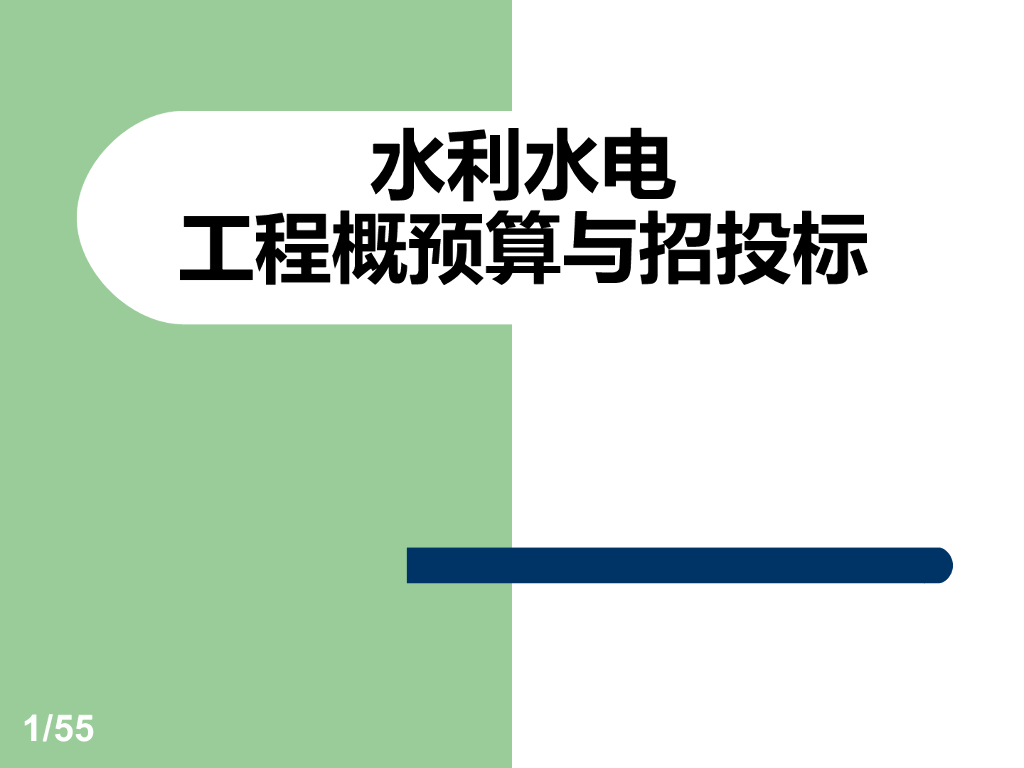 水利水电工程概预算与招投标