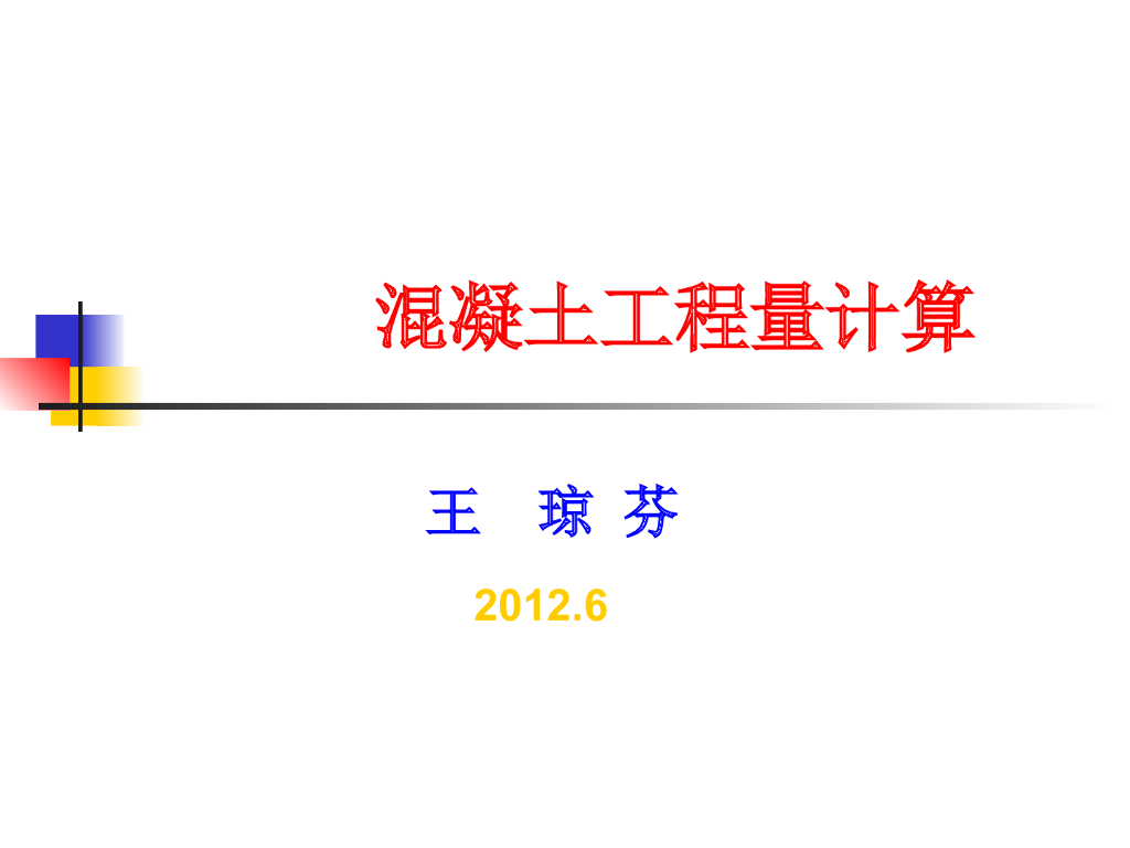 混凝土工程量计算及实例