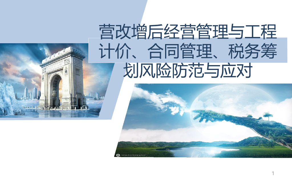 营改增后经营管理与工程计价、合同管理、税务筹划风险防范与应对