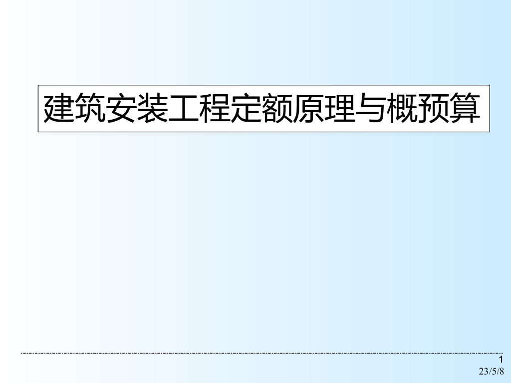 建筑安装工程定额原理与概预算
