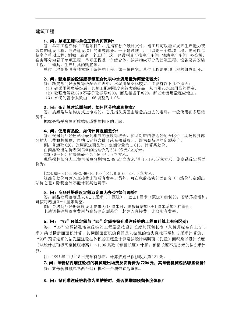 建筑工程1000问答