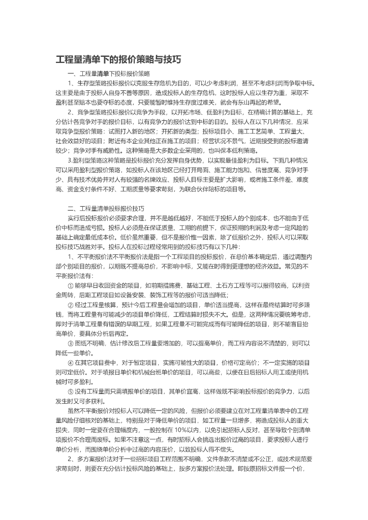 工程量清单下的报价策略与技巧