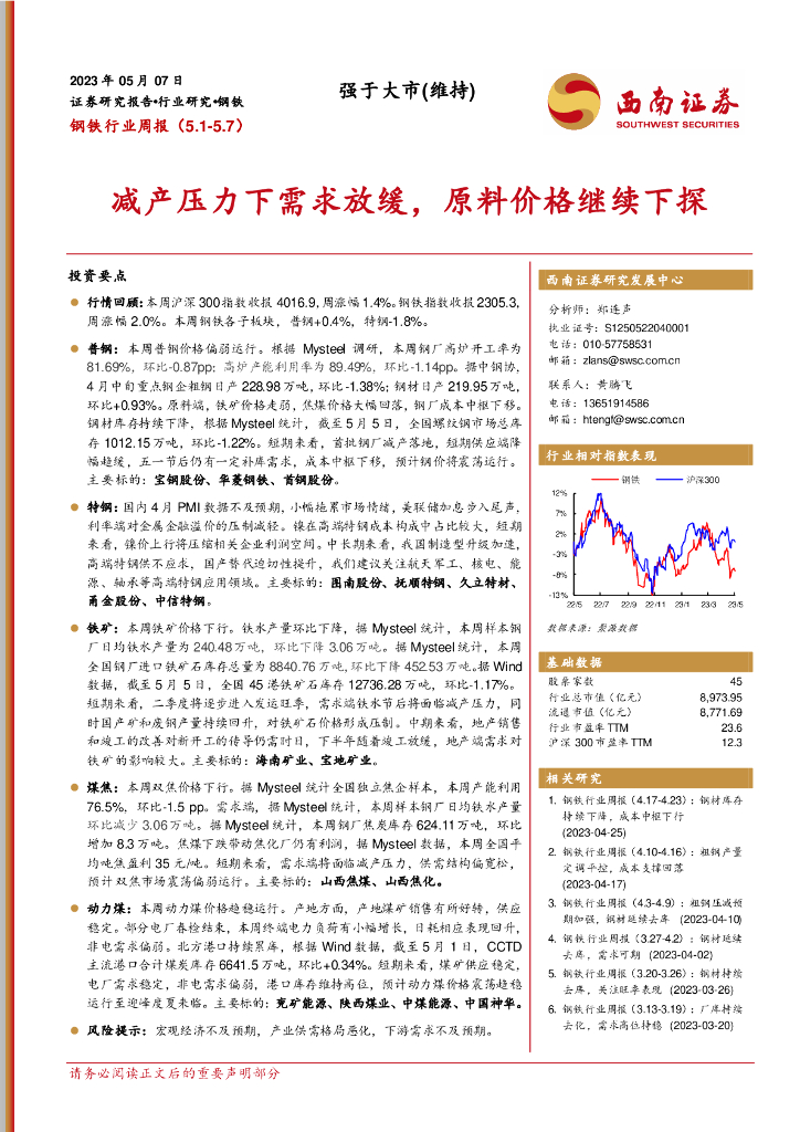 西南证券：钢铁行业周报：减产压力下需求放缓，原料价格继续下探