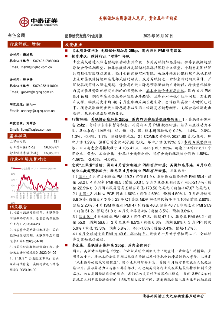 中泰证券：有色金属行业周报：美联储加息周期进入尾声，贵金属牛市前夜