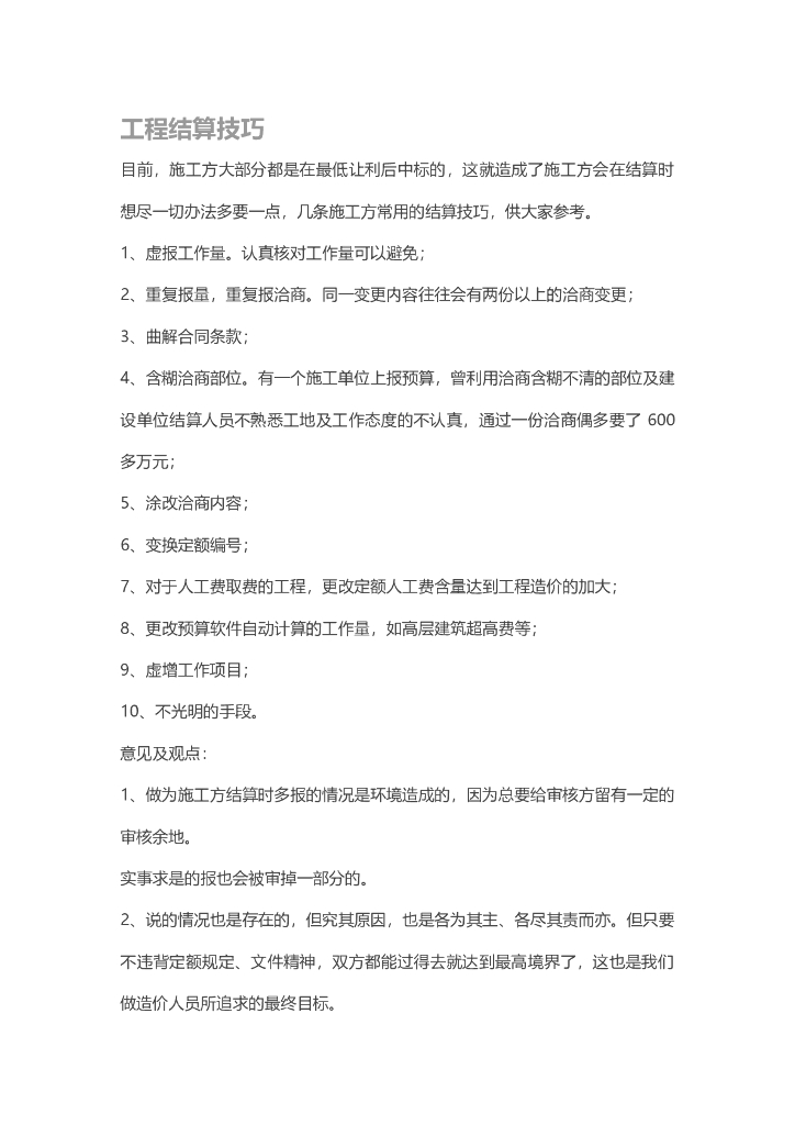 工程结算技巧汇总