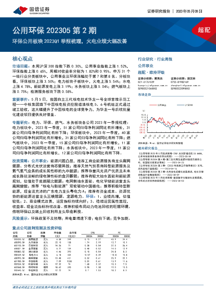 国信证券：公用环保202305第2期：环保公用板块2023Q1季报梳理，火电业绩大幅改善