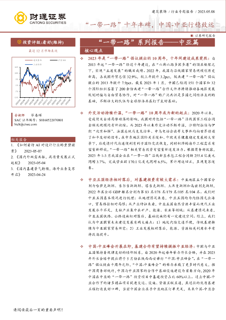 财通证券：建筑装饰行业专题报告：“一带一路”十年丰碑，中国-中亚行稳致远