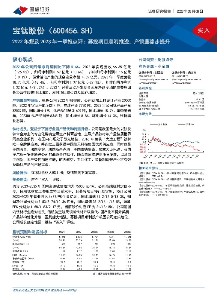 国信证券：宝钛股份（600456）-2022年报及2023年一季报点评：募投项目顺利推进，产销量稳步提升