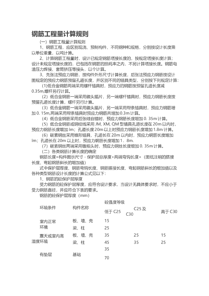 钢筋工程量计算规则