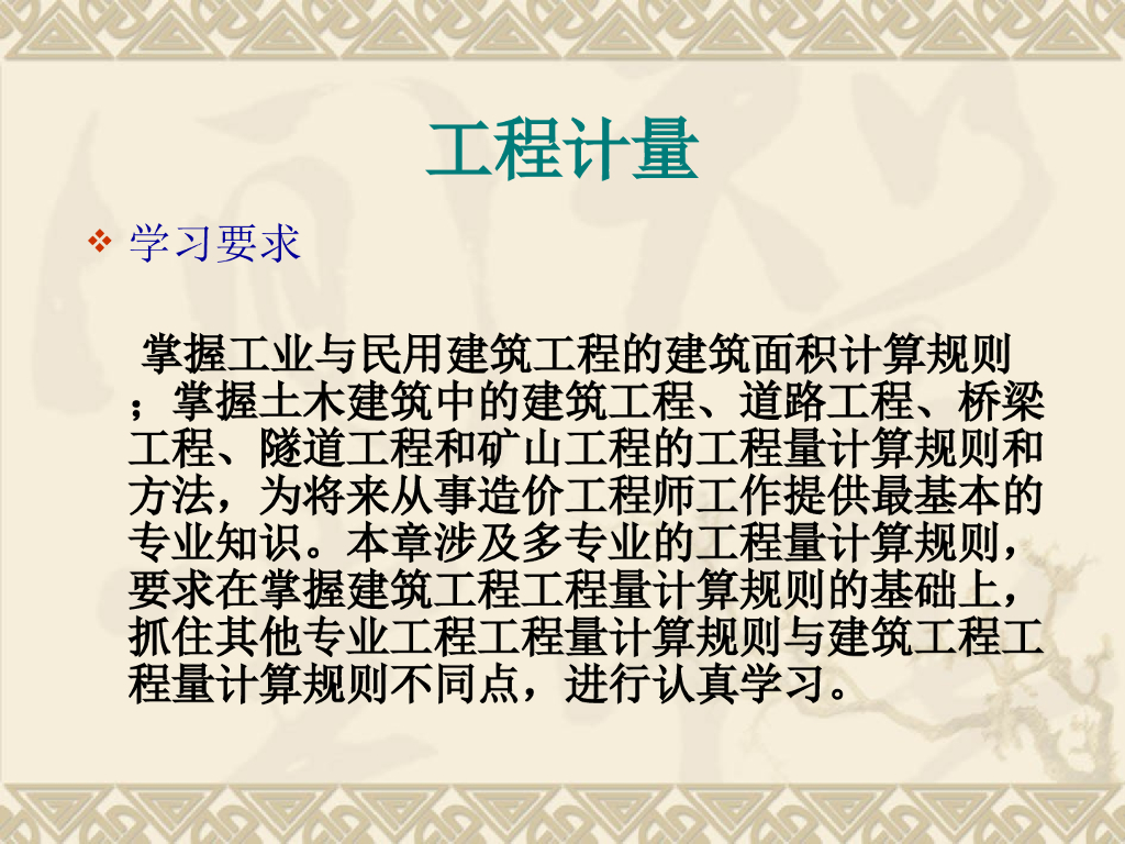 建筑土建工程量计算规则