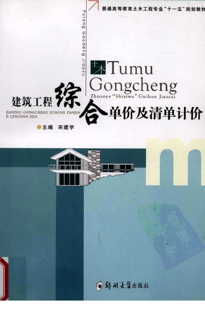 建筑工程综合单价及清单计价（电子书）