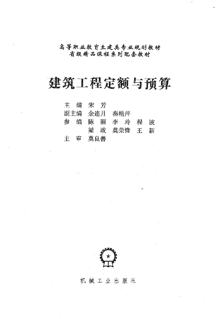 建筑工程定额与预算（电子书）