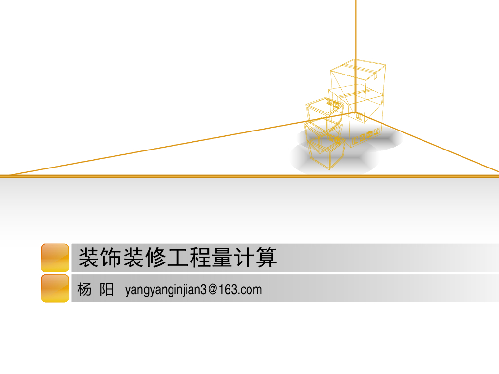 装饰装修工程量计算