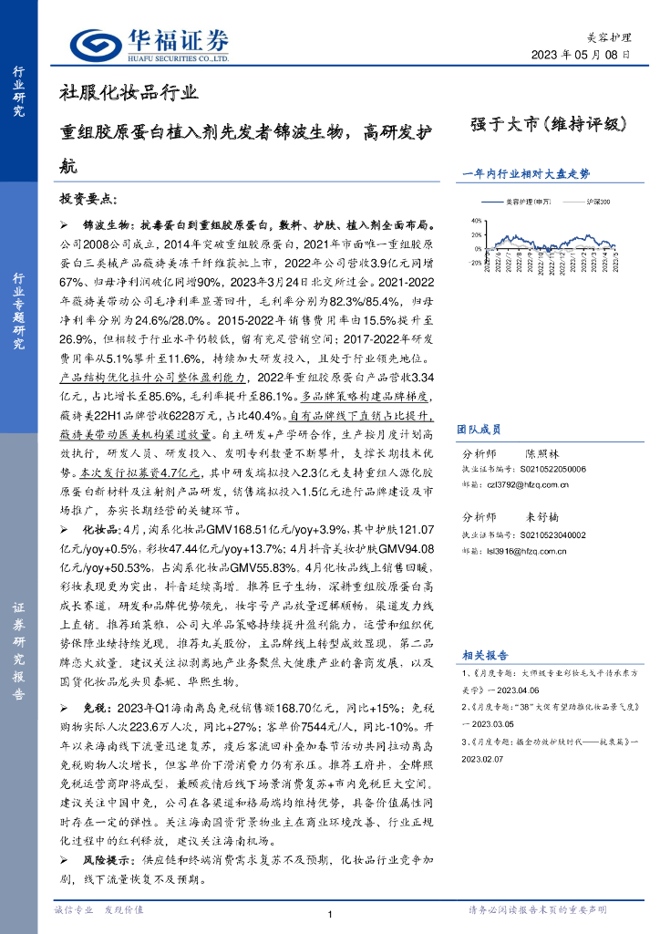 华福证券：社服化妆品行业：重组胶原蛋白植入剂先发者锦波生物，高研发护航
