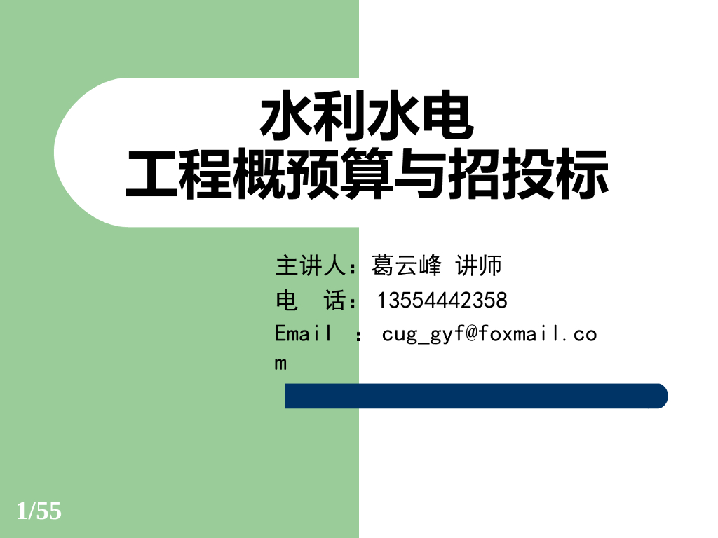 水利水电工程概预算与招投标课件