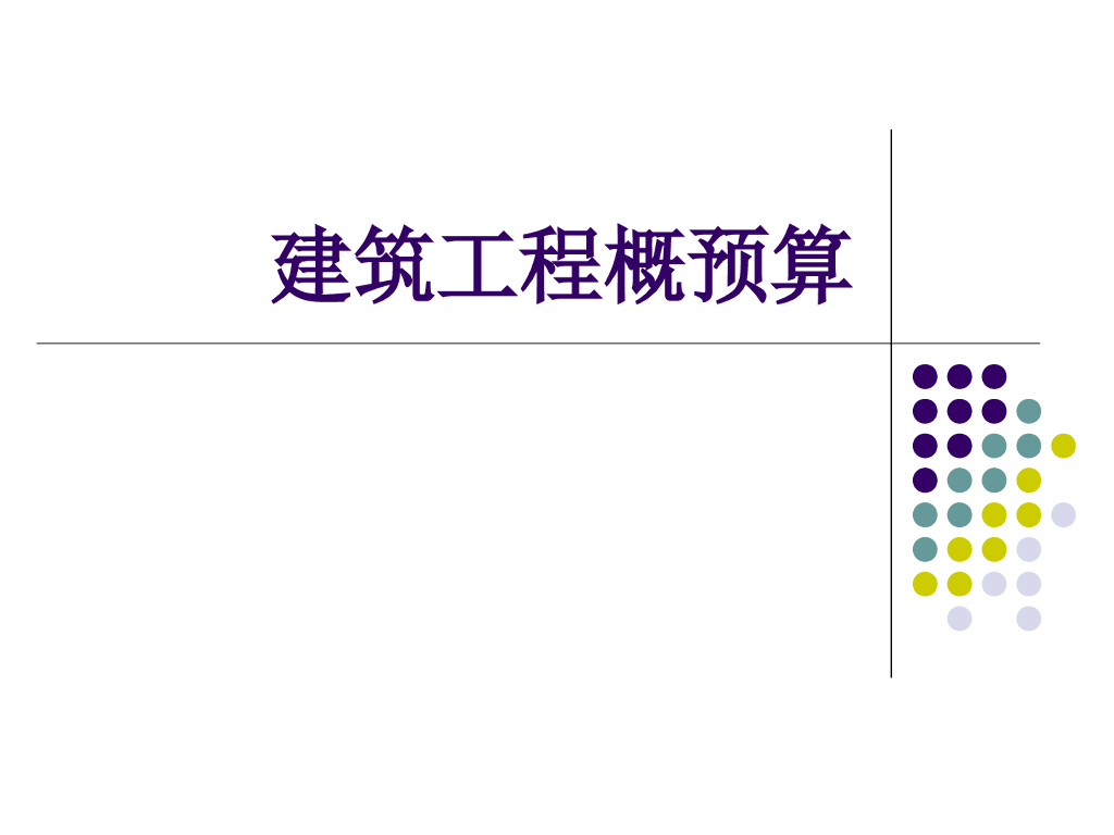 建筑工程概预算-施工图预算