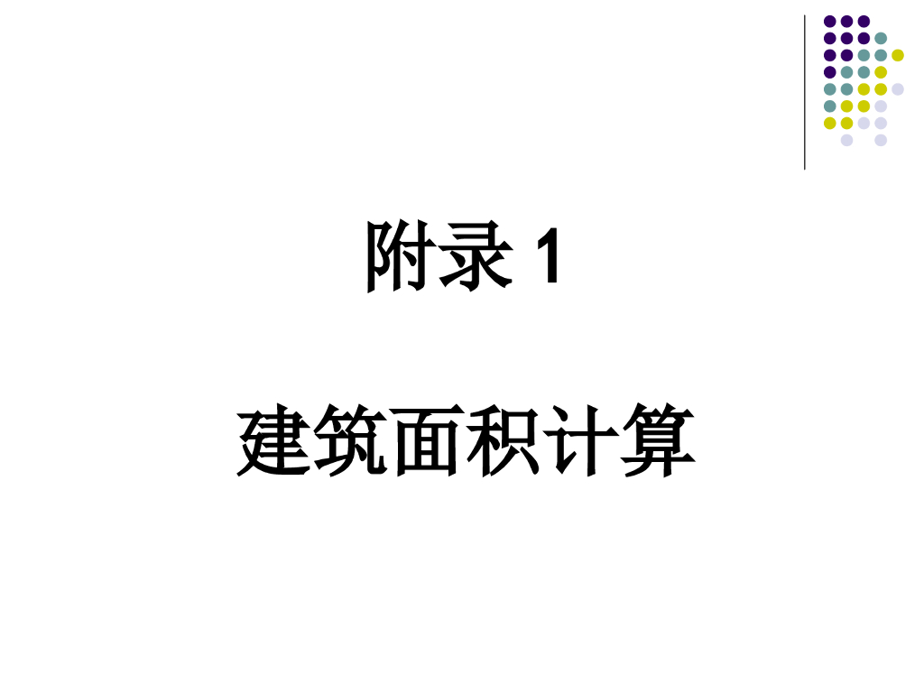 工程概预算与招投标(建筑面积)