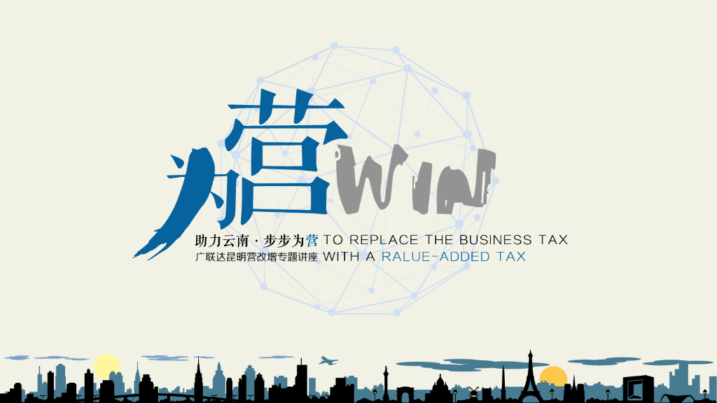 建筑行业营改增和广联达整体解决方案