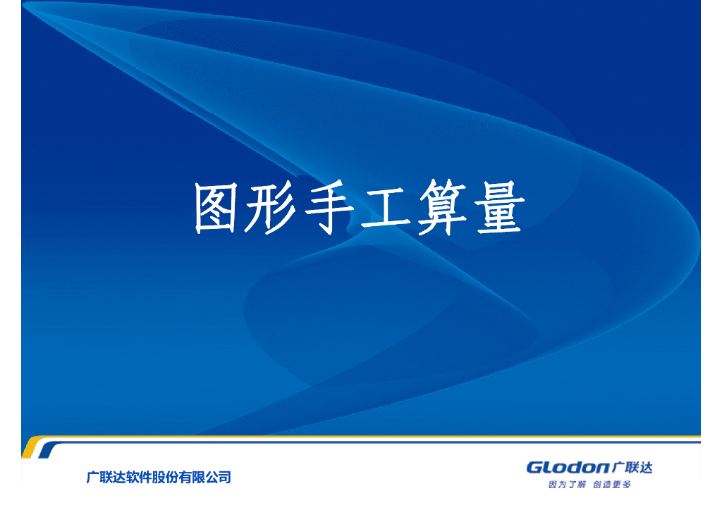 广联达土建图形手工算量讲义