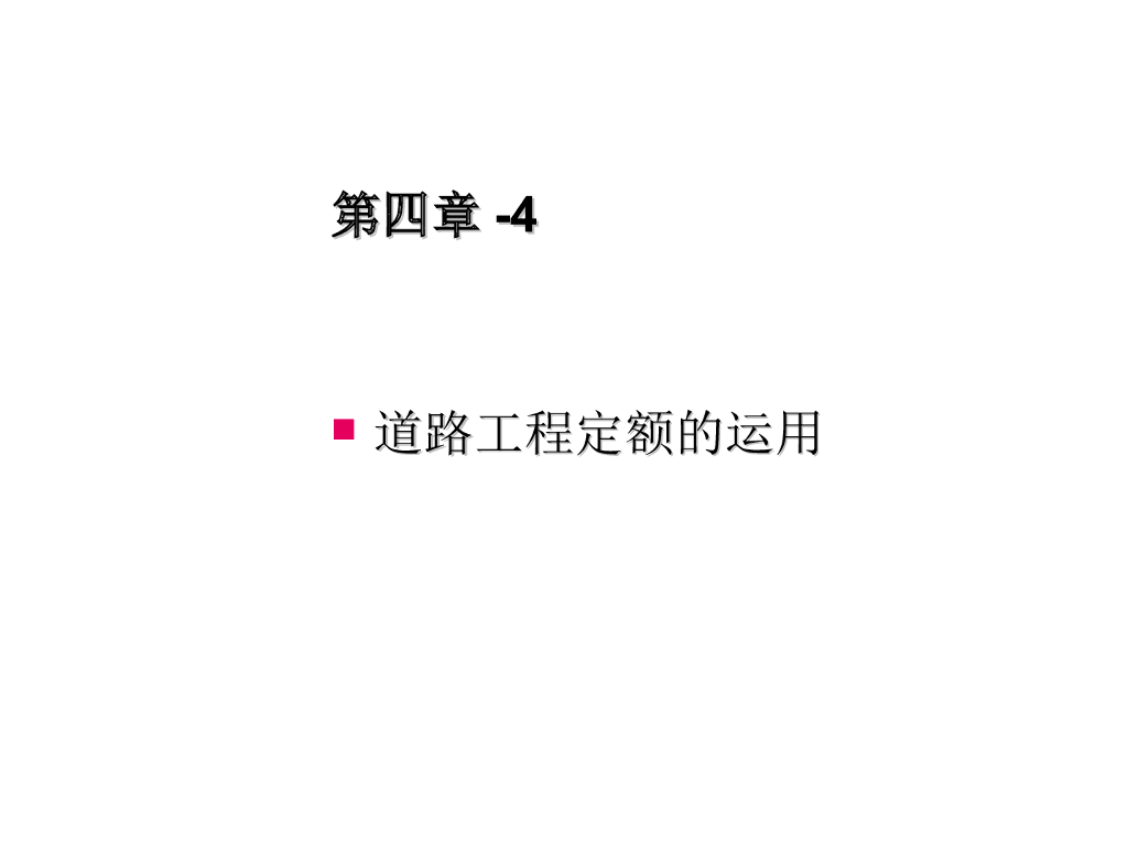市政工程预算教程道路工程