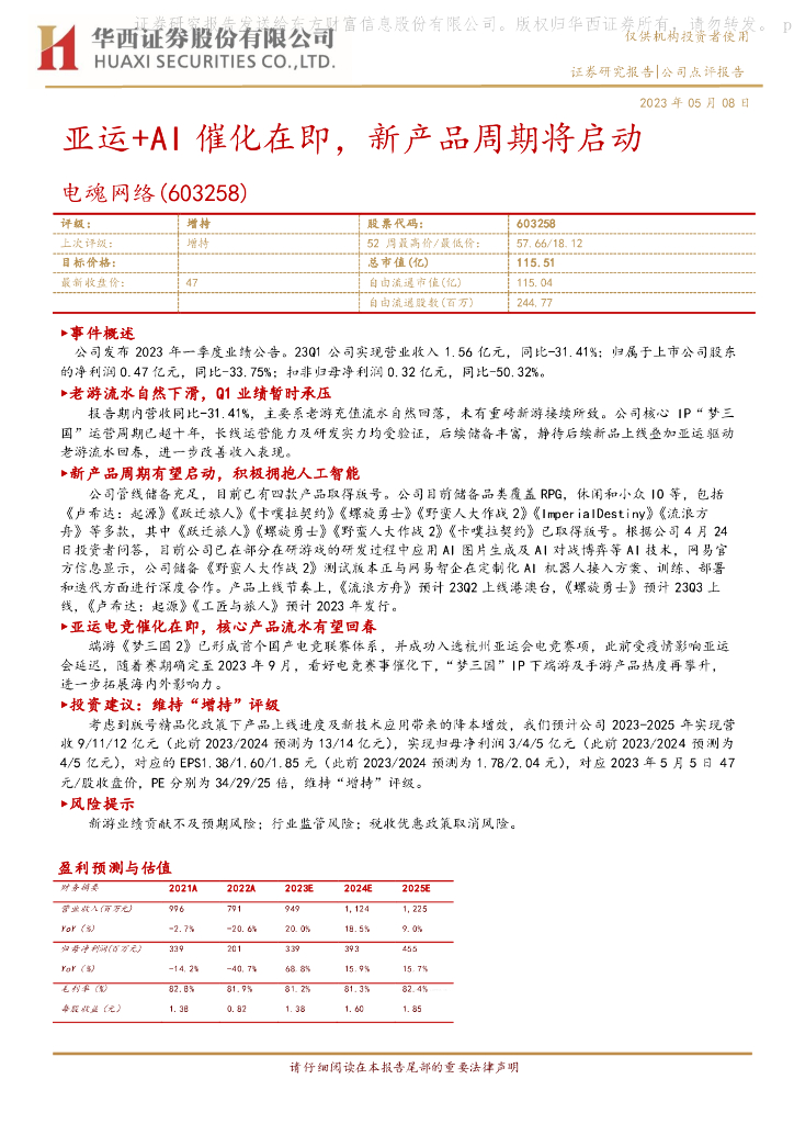 华西证券：电魂网络（603258）-亚运+AI催化在即，新产品周期将启动