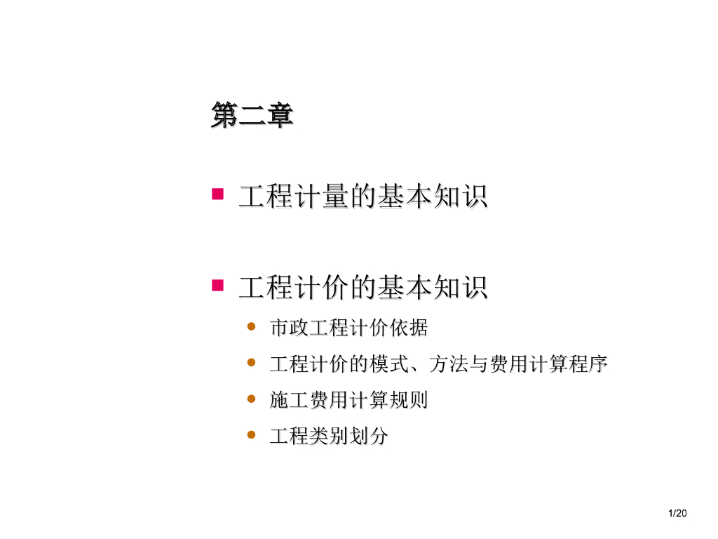 市政工程预算工程计量与计价