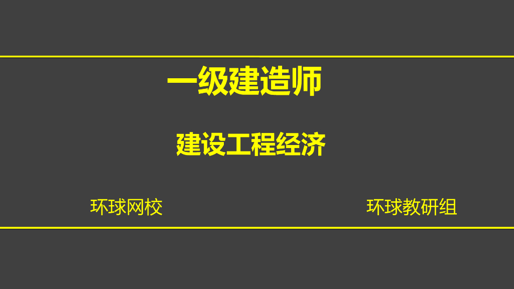 建筑工程经济-工程估价