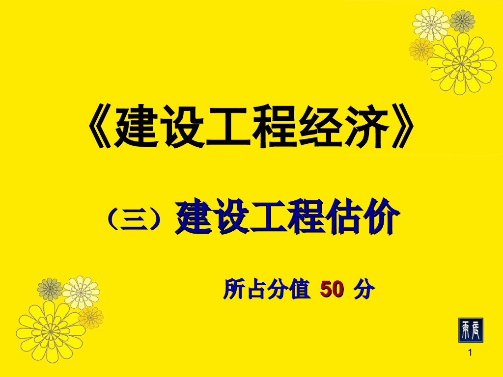 《建设工程经济》三：建设工程估价