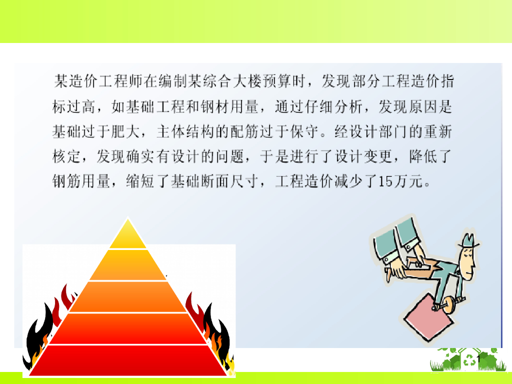 建设工程计价方法与计价依据