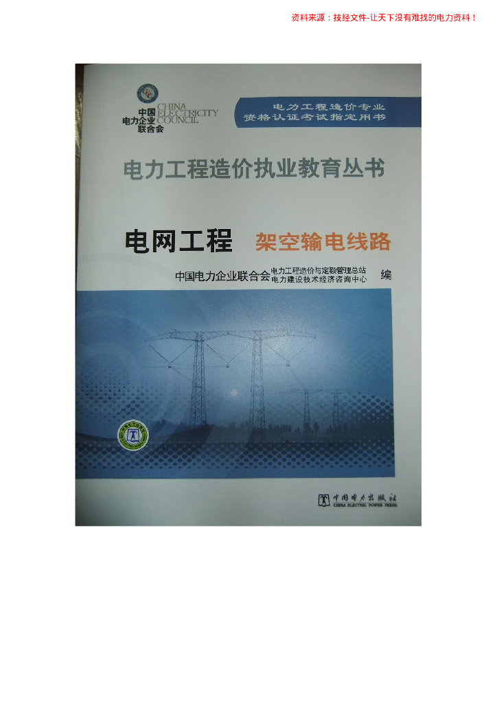电力工程造价执业教育丛书-电网工程架空输电线路