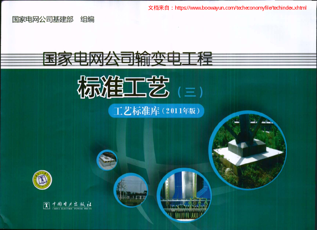 国家电网公司输变电工程-标准工艺库2011版（电子书）