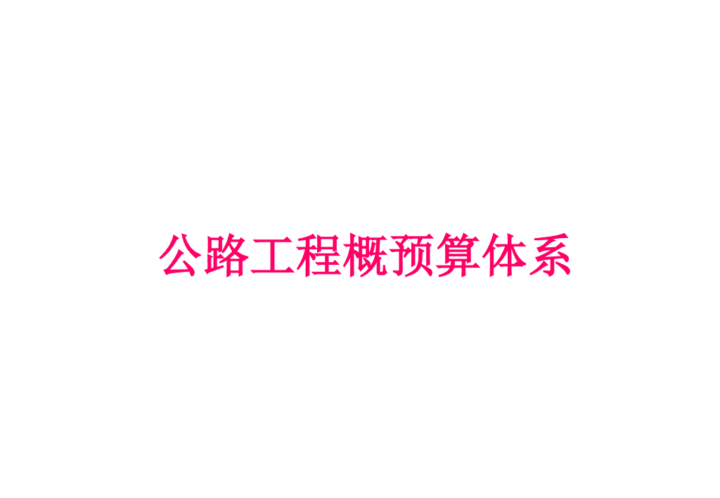 公路工程概预算体系