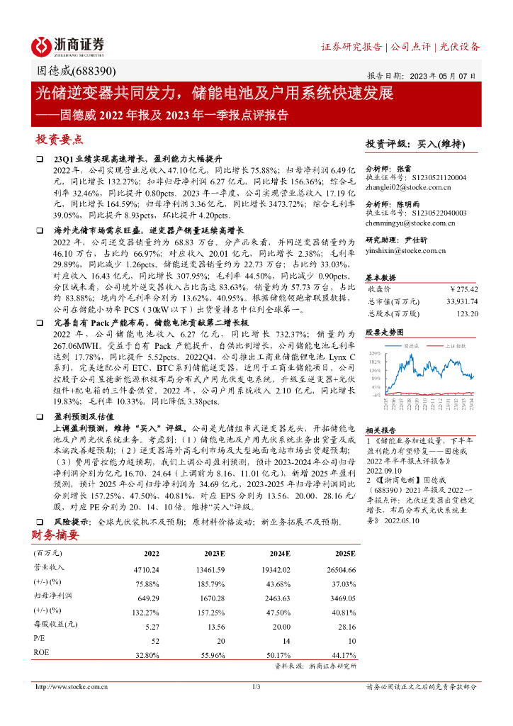 浙商证券：固德威2022年报及2023年一季报点评报告：光储逆变器共同发力，储能电池及户用系统快速发展 海报