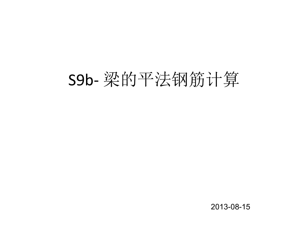 梁的平法钢筋计算