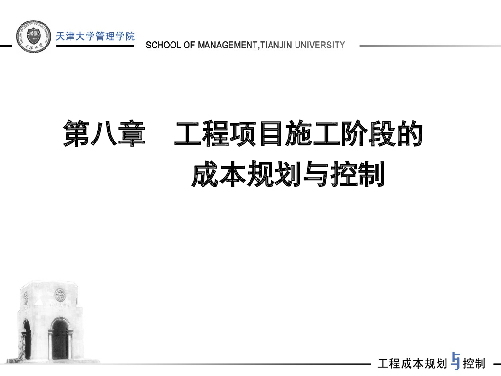 天津大学讲义-工程项目施工阶段的成本规划与控制