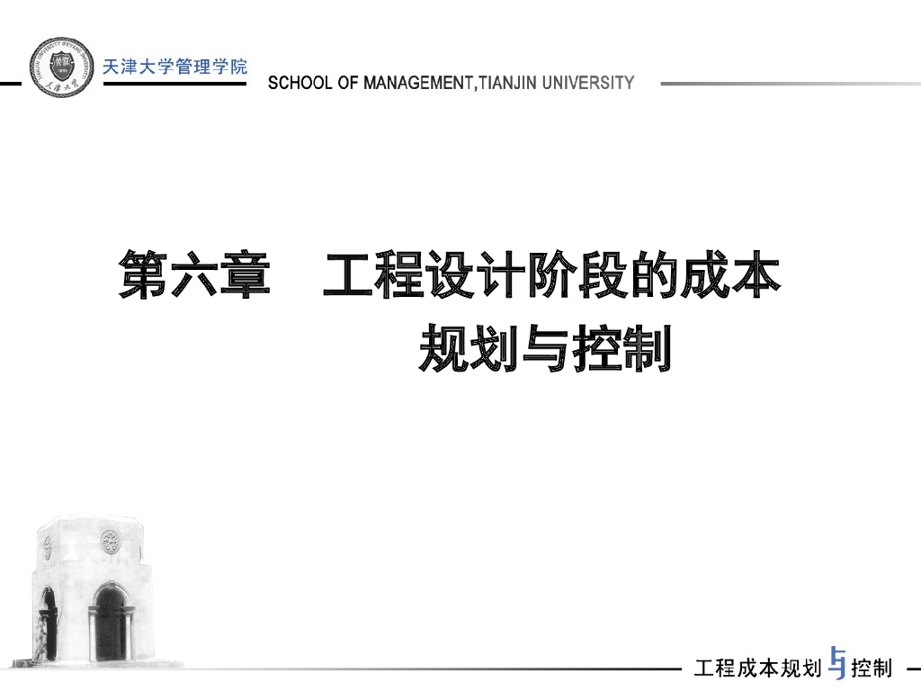 天津大学讲义-工程项目设计阶段的成本规划与控制