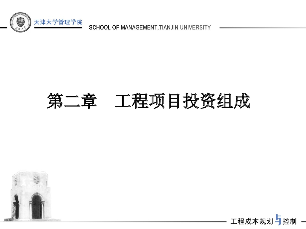 天津大学讲义-工程项目投资组成