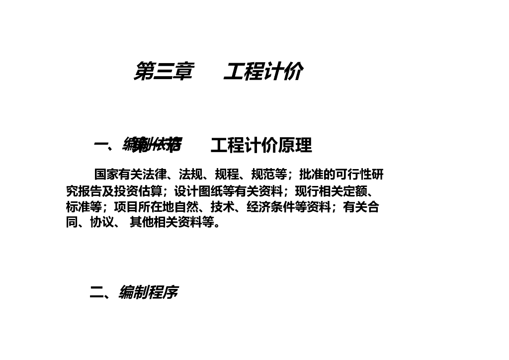 工程造价管理-工程计价