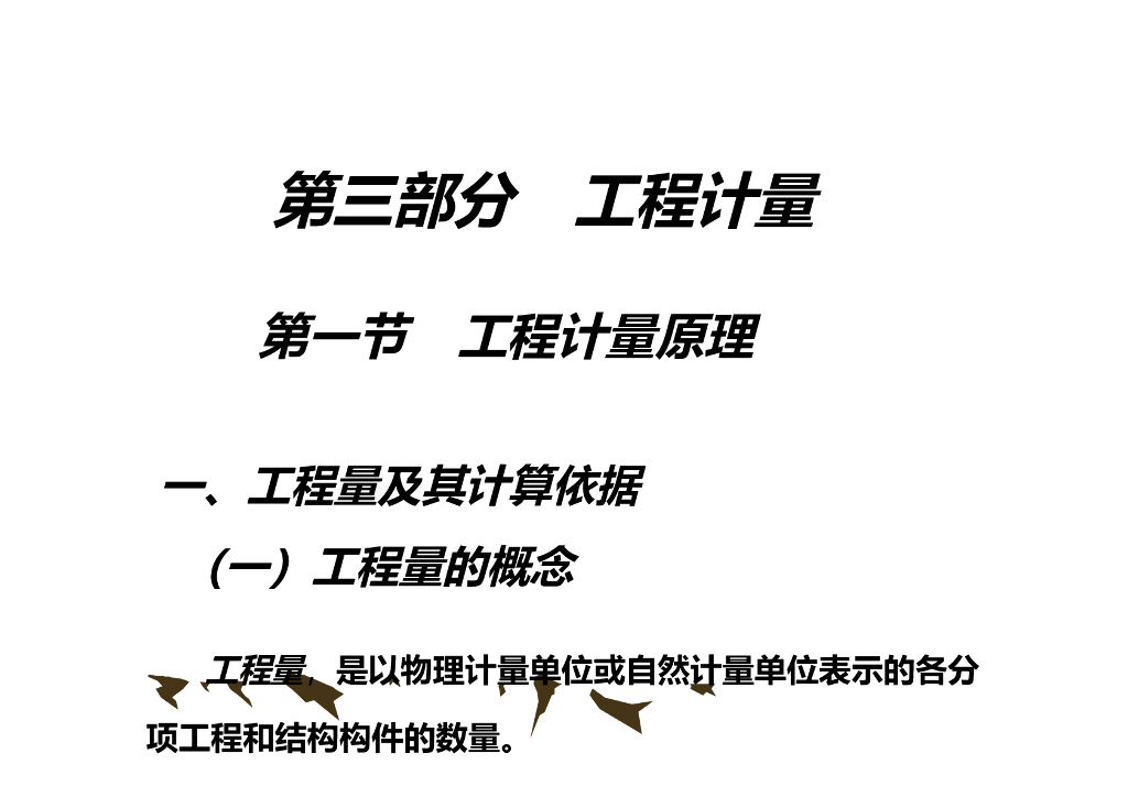 工程造价管理-工程计量