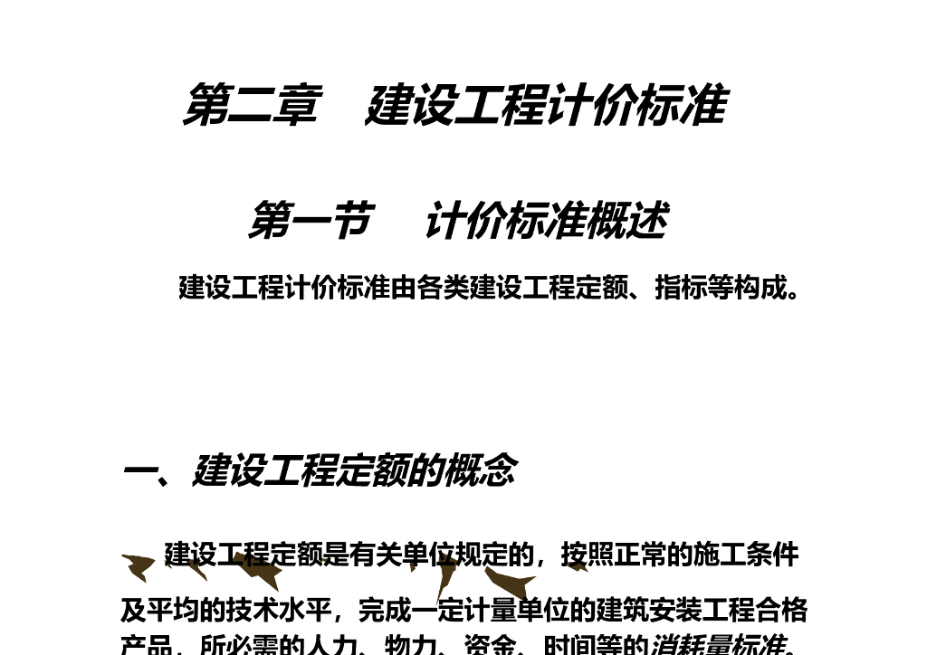 工程造价管理-建设工程计价标准